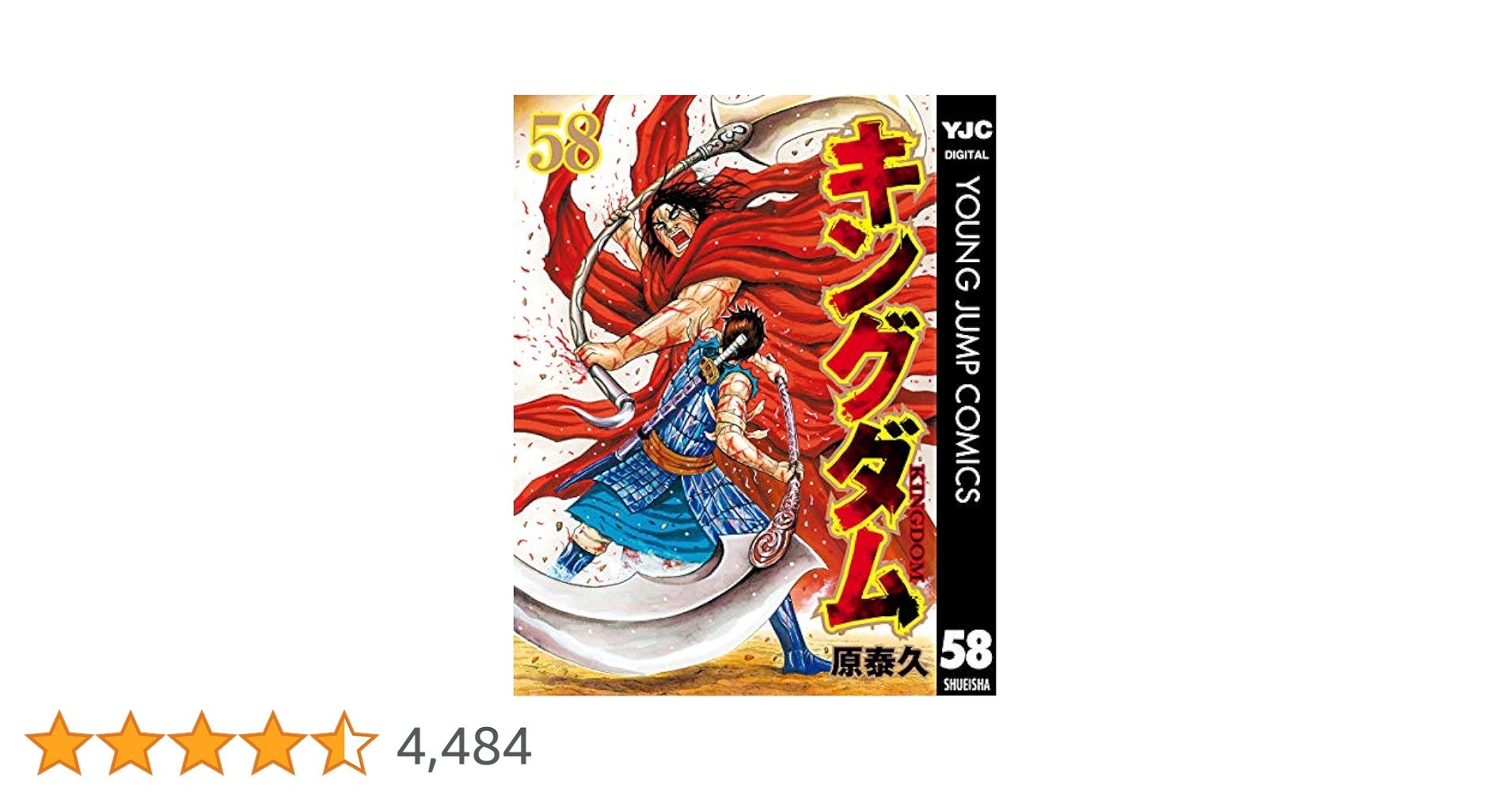 キングダム 58 (ヤングジャンプコミックスDIGITAL) | 原泰久